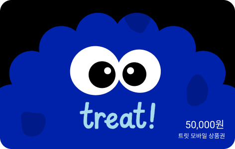 TREAT 상품권1
