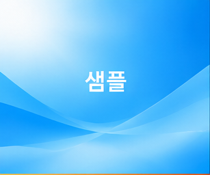 샘플1